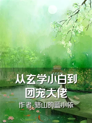 从玄学小白到团宠大佬