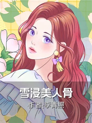 雪浸美人骨
