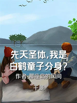 先天圣体，我是白鹤童子分身？