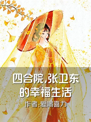 四合院，张卫东的幸福生活