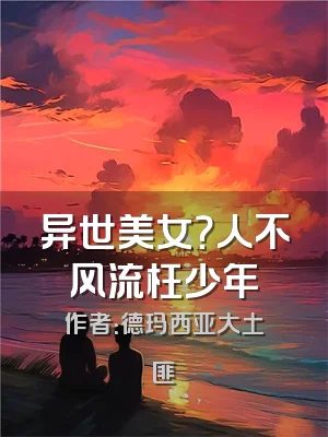 异世美女？人不风流枉少年