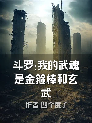 斗罗：我的武魂是金箍棒和玄武