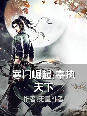 寒门崛起：宰执天下