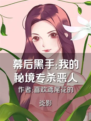 幕后黑手：我的秘境专杀恶人