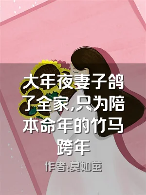 大年夜妻子鸽了全家，只为陪本命年的竹马跨年