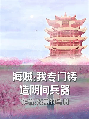 海贼：我专门铸造阴间兵器