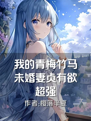 我的青梅竹马未婚妻占有欲超强