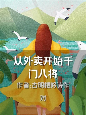 从外卖开始千门八将