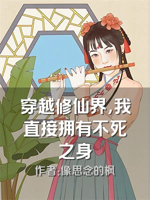 穿越修仙界，我直接拥有不死之身