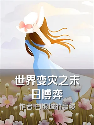 世界变灾之末日博弈