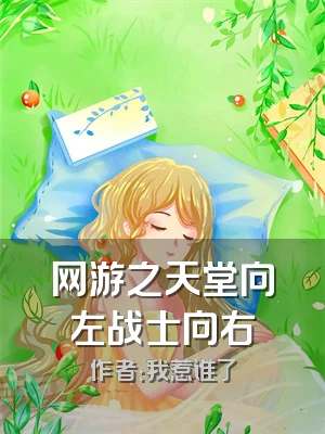 网游之天堂向左战士向右