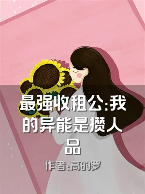 最强收租公：我的异能是攒人品