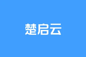 楚启云