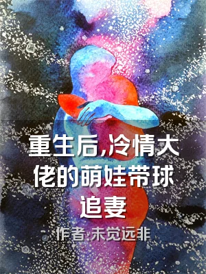 重生后，冷情大佬的萌娃带球追妻