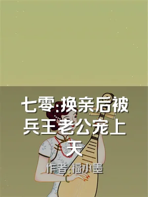 七零：换亲后被兵王老公宠上天