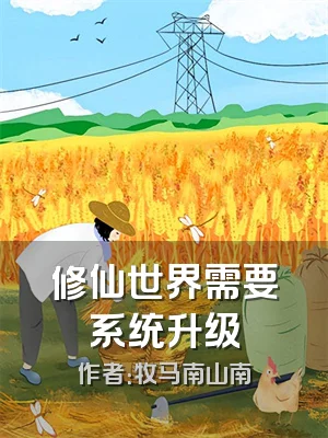 修仙世界需要系统升级