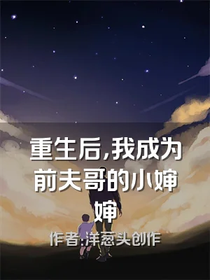 重生后，我成为前夫哥的小婶婶