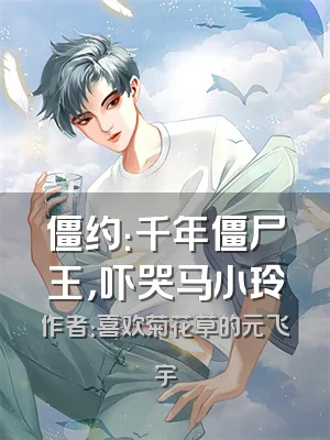 僵约：千年僵尸王，吓哭马小玲