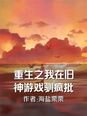 重生之我在旧神游戏驯疯批
