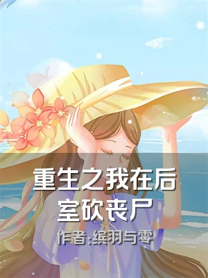 重生之我在后室砍丧尸