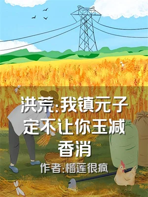 洪荒：我镇元子定不让你玉减香消