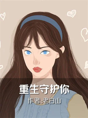重生守护你