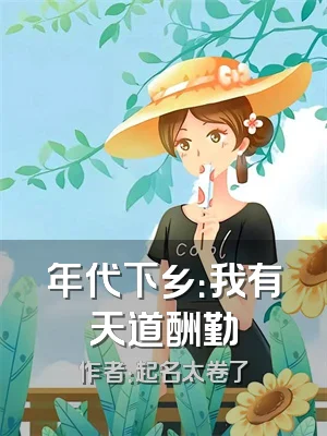 年代下乡：我有天道酬勤