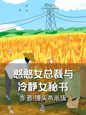 憨憨女总裁与冷静女秘书