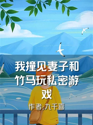 我撞见妻子和竹马玩私密游戏