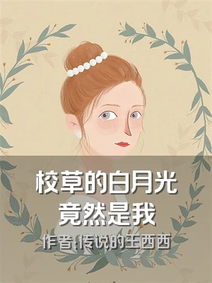 校草的白月光竟然是我