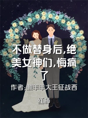 不做替身后，绝美女神们，悔疯了