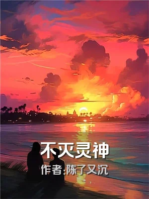不灭灵神