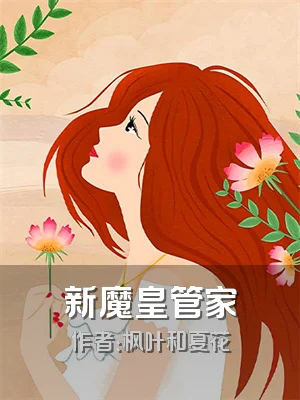 新魔皇管家