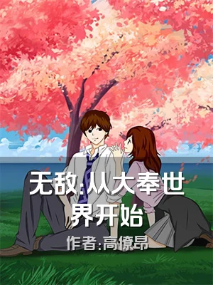 无敌：从大奉世界开始