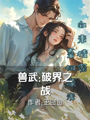 兽武：破界之战