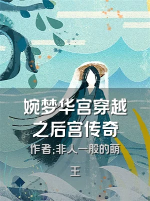 婉梦华宫穿越之后宫传奇