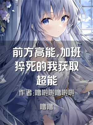 前方高能，加班猝死的我获取超能