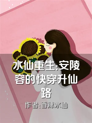 水仙重生：安陵容的快穿升仙路