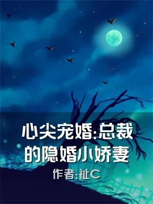 心尖宠婚：总裁的隐婚小娇妻