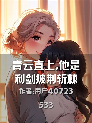 青云直上，他是利剑披荆斩棘