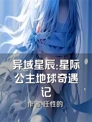 异域星辰：星际公主地球奇遇记