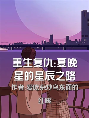 重生复仇：夏晚星的星辰之路