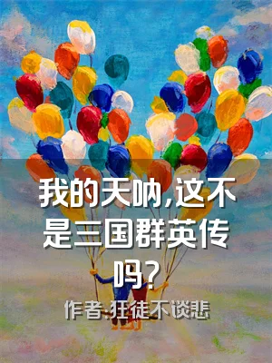 我的天呐，这不是三国群英传吗？