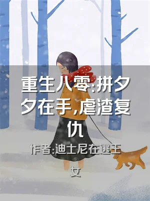 重生八零：拼夕夕在手，虐渣复仇