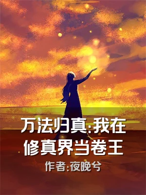 万法归真：我在修真界当卷王