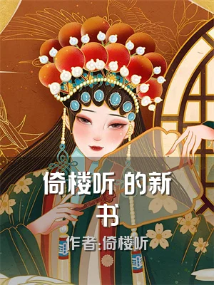 倚楼听凨的新书