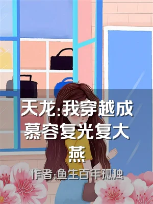 天龙：我穿越成慕容复光复大燕