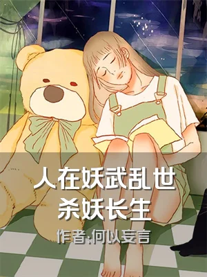 人在妖武乱世杀妖长生