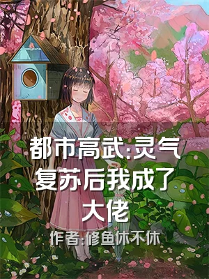 都市高武：灵气复苏后我成了大佬