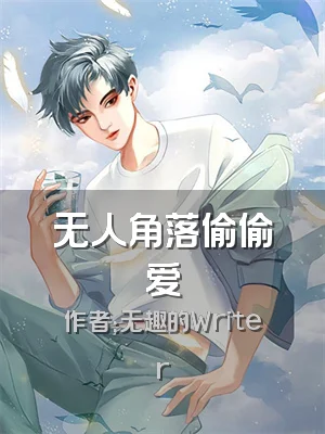 无人角落偷偷爱